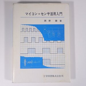 マイコン＋センサ活用入門 西野聰 工学図書株式会社 1984 単行本 PC パソコン マイコン 物理学 工学 工業 電気