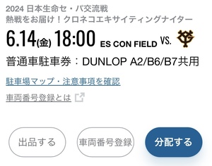 6月14日（金） 日本ハム VS. 読売ジャイアンツ エスコンフィールド DUNLOP A2/B6/B7 共用 普通車駐車券