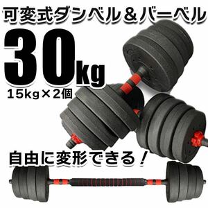 ダンベル 15kg 2個 計30キロ 可変式 バーベル 筋トレ ダンベルセット ダイエット