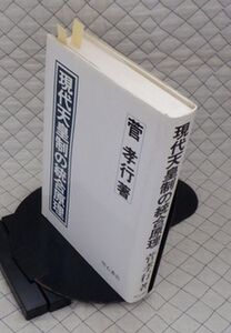 明石書店　ヤ０７天リ小　現代天皇制の統合原理　菅孝行　