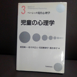 3　ベーシック現代心理学 児童の心理学 岩田純一 佐々木正人 石田勢津子 落合幸子