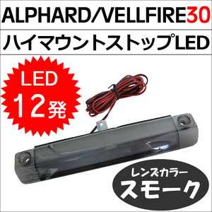 30系 アルファード ヴェルファイア/ハイマウントストップランプLED/全面発光タイプ/ LED12発/スモークレンズ /互換品