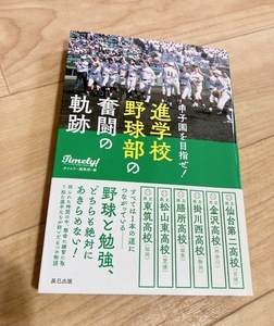 ★即決★送料111円~★ 甲子園を目指せ! 進学校野球部の奮闘の軌跡 仙台第二 金沢 掛川西 膳所 松山東 東筑