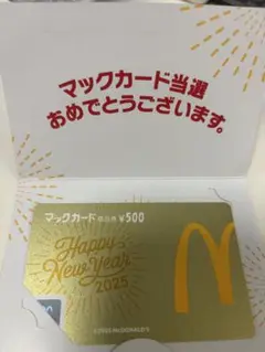 金のマックカード　500円　2025年　使用済み