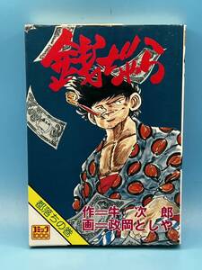 銭ぢゃら　都落ちの巻　政岡としや　コミック1000 コミック社