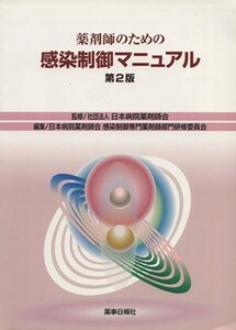 薬剤師のための感染制御マニュアル 第2版/日本病院薬剤師会(著者),日本病院薬剤師会感染(著者)