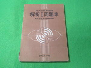 貴重本■東大受験問題選　解析Ⅰ問題集　1954年版　東大学生文化指導会■東京大学 研文社 大学への数学 東京大学学生文化指導会■送料無料