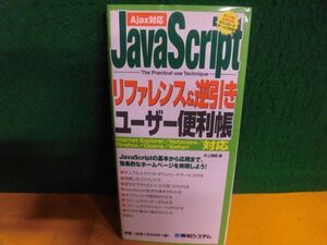 JavaScriptリファレンス&逆引きユーザー便利帳 QUICK MASTER 単行本