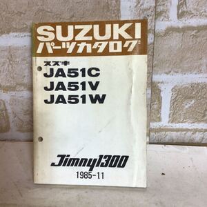 スズキ Jimny1300 《JA51C JA51V JA51W 》 1985.11発行　パーツカタログ　車検　一般整備　中古