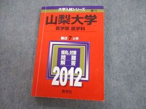 TV89-153 教学社 2012 山梨大学 医学部 医学科 最近7ヵ年 問題と対策 大学入試シリーズ 赤本 sale 017m1A