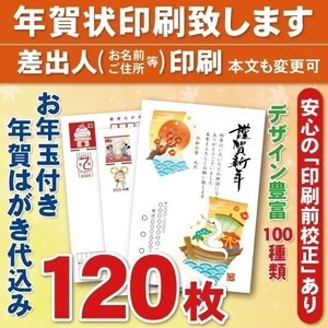 ◆年賀状印刷いたします◆お年玉付き年賀はがき代込み◆120枚◆14280円◆差出人印刷◆確認校正有