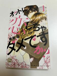 藤原晶　オットに恋しちゃダメですか？　イラスト入りサイン本　Autographed　繪簽名書