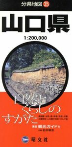 山口県 分県地図３５／昭文社