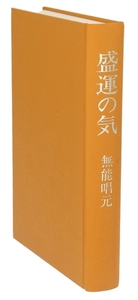 盛運の気/無能唱元(著者)