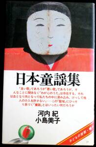 @kp145◆超稀本◆◇『 日本童謡集 (On books) 』◇◆ 河内紀, 小島美子 音楽之友社 昭和55年 初版