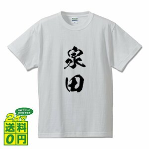 泉田 オリジナル Tシャツ 書道家が書く プリント Tシャツ S M L XL XXL 120 130 140 150 G-S G-M G-L 【 名字 】