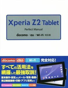 Xperia Z2 Tablet Perfect Manual docomo/au/Wi―Fi対応版/福田和宏(著者)