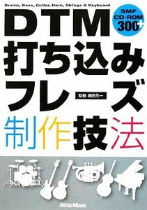 DTM打ち込みフレーズ制作技法/篠田元一【監修】