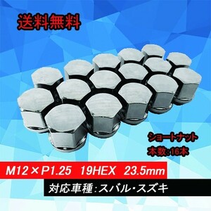 ●送料無料●HEEL LUGNUTS Shorttype ナット 16本 1台分 19HEX M12×P1.25 ショートナット 60度テーパー・スバル・スズキ NUT-7