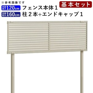 フェンス 目隠し アルミフェンス 外構 DIY 囲い 境界 後付け シンプル ルーバーフェンス フェンス高さ120cm 柱160cm 基本