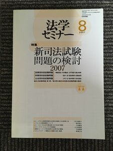 法学セミナー 2007年 08月号 [雑誌] 　/　新司法試験問題の検討2007