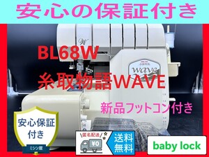 ☆保証付き☆　ベビーロック　糸取物語wave　BL68W　ロックミシン本体