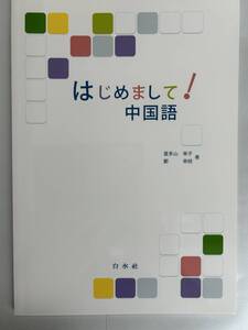 送料込み★はじめまして！中国語 喜多山幸子／鄭幸枝／著★CDなし