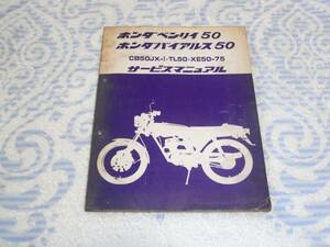 ★送料無料★★即決★ベンリィ50★ バイアルス50★ サービスマニュアル★CB50JX-I★ TL50★ XE50-75★