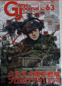 GAME JOURNAL NO.63　クルスク南方戦線、プロホロフカ1943、付録ゲーム付、新品駒未切断