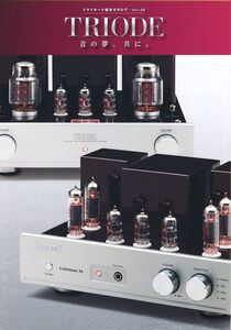 Triode トライオード 総合カタログ Ver.38(新品)