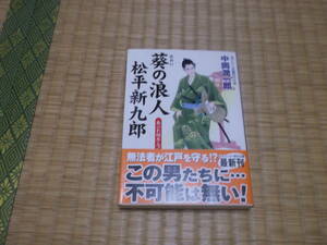 ☆☆☆　葵の浪人松平新九郎　中岡潤一郎　コスミック・時代文庫　☆☆☆