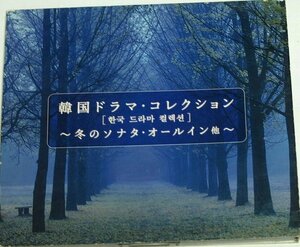 韓国ドラマ・コレクション～冬のソナタ・オールイン～ オルゴールCD 傷あり ホテリアー 美しき日々 夏の香り 愛の群像