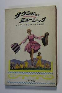 サウンドオブミュージック　マリヤ・トラップ作　三笠書房