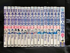 学研まんが 日本の歴史 1巻〜17巻+ 別巻 日本の歴史 教科書人物事典 