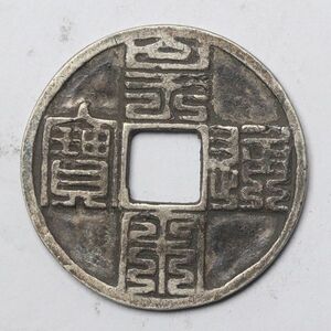 旧家蔵出し 中国古錢 宋 皇宋通寶 九疊篆 銀貨 純銀 古美術品 収集家【YY-675850】 7g 27.1mm