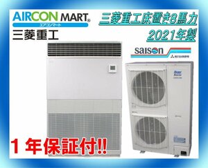 中古★三菱重工床置き形8馬力パッケージエアコン2021年製★業務用エアコン　商品番号【o-240516-04】【No,2】