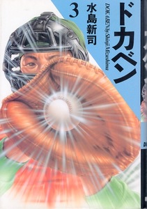 【豪華版コミック】水島新司：作画「ドカベン 3」◆高校1年・夏の甲子園大会◆1回戦〜対 通天閣高校戦/2回戦〜対 梅ヶ丘高校戦◆