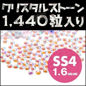 ネイルストーン 極小 SS4 1.6mm オーロラ系 ライトローズ 1440粒 ネイルアートの隙間埋めに最適 ジェルネイル用品 ネイルパーツ