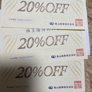 青山商事株主優待割引券（20％OFF) 3枚1セットの出品 有効期限は2025年12月31日まで 