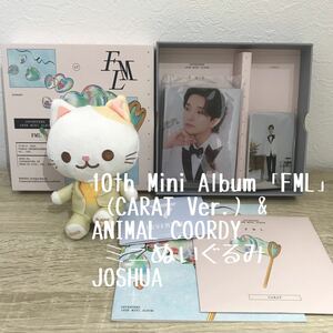 SEVENTEEN 10th Mini Album「FML」 (CARAT Ver.) &ANIMAL COORDY ミニぬいぐるみ　JOSHUA