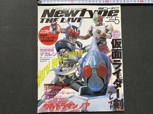 ｃ◆　ニュータイプ・ザ・ライヴ　2004年5月号　№012　ゴジラ　セーラームーン　仮面ライダー剣　ウルトラマンノア　/　N48