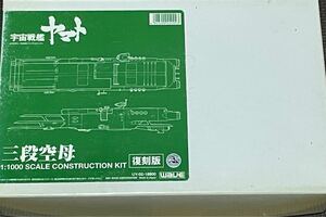 「宇宙戦艦ヤマト」よりwave製レジンキット 1/1000 ガミラス 三段空母 未開封・未組立品 絶版　11/22まで出品