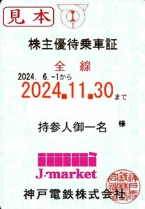 神戸　神鉄　神戸電鉄　株主優待券定期型　電車全線　2024/11/30まで