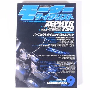 モーターサイクリスト 1990/9 八重洲出版 雑誌 バイク オートバイ 特集・Kawasaki ZEPHYR 750 カワサキ・ゼファー ほか