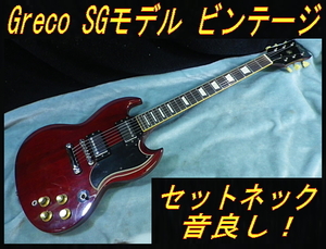 ★ 古いグレコ SGモデル 90年頃？ セットネック 鳴ります Greco SS ★