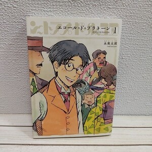 即決！送料無料！ 『 エコール・ド・プラトーン 1 』★ 永美太郎 / 川口松太郎 直木三十三 / 大正～昭和期 文学界 / リイド社