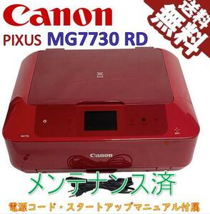 （中古）Canon インクジェットプリンター複合機 PIXUS MG7730 RD レッド（極美品）