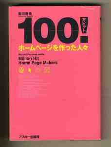 【e1055】2000年 100万ヒット ホームページを作った人々／金田善裕 