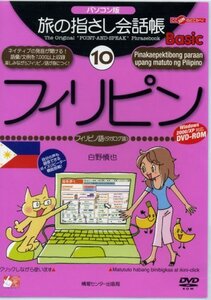 【中古】 旅の指さし会話帳Basic 10 フィリピン パソコン版 [DVD]