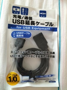 新品 充電/通信 USB/A(オス⇔メス)延長ケーブル1m